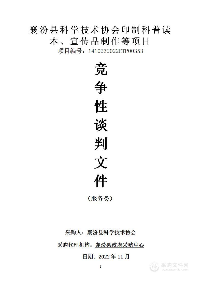 襄汾县科学技术协会印制科普读本、宣传品制作等项目