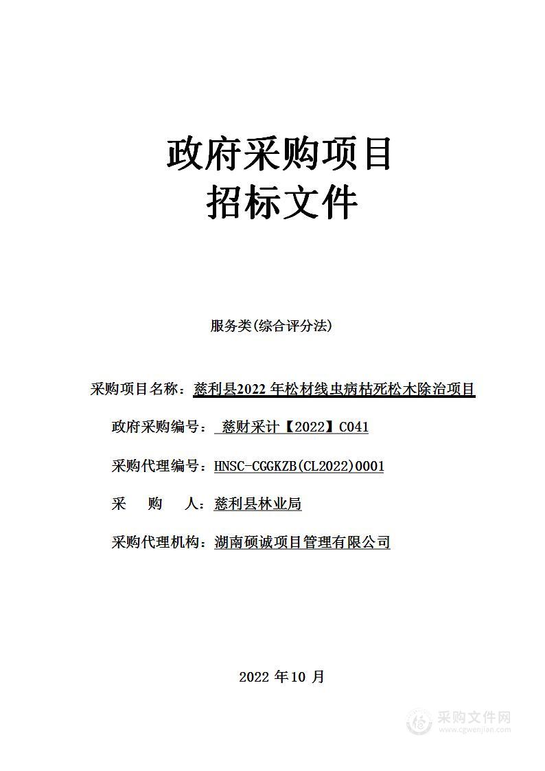 慈利县2022年松材线虫病枯死松木除治项目