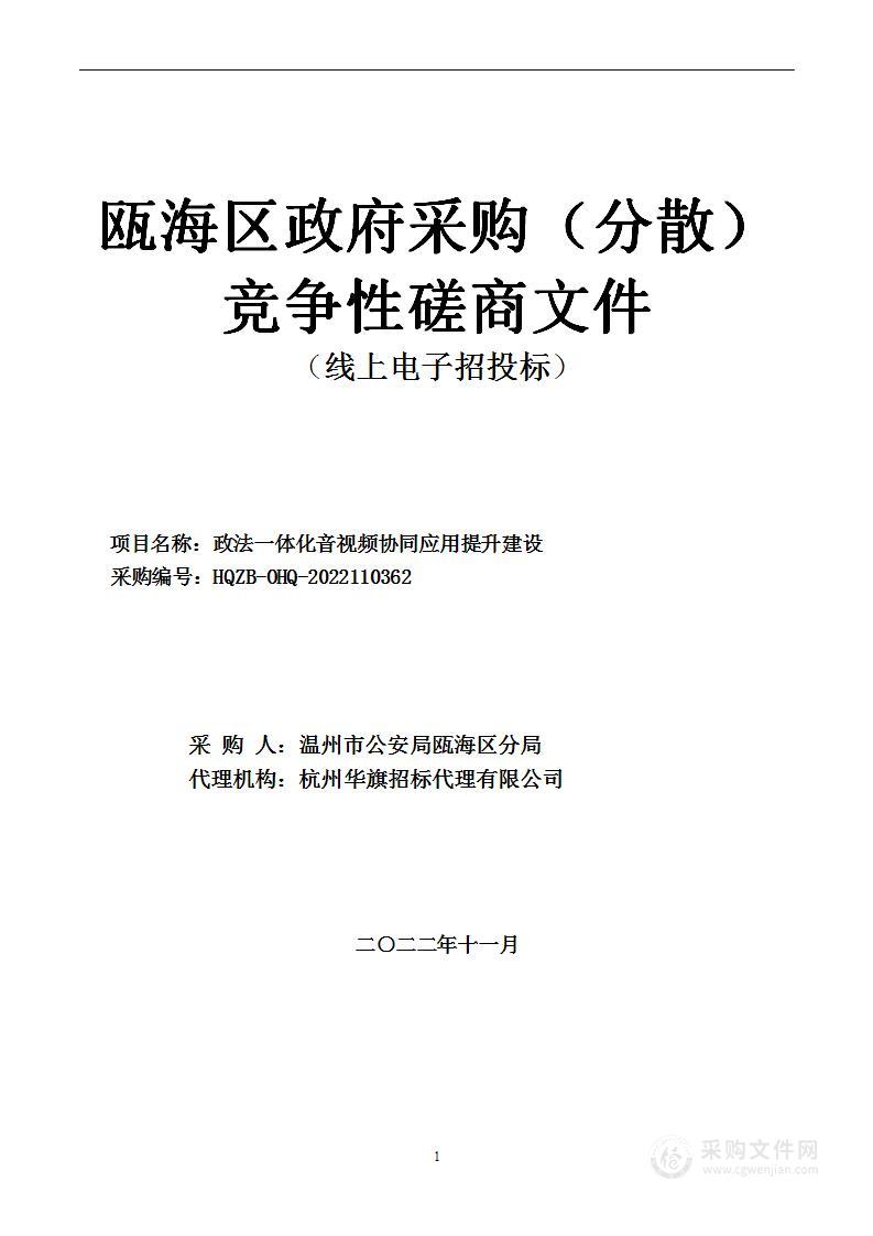 政法一体化音视频协同应用提升建设