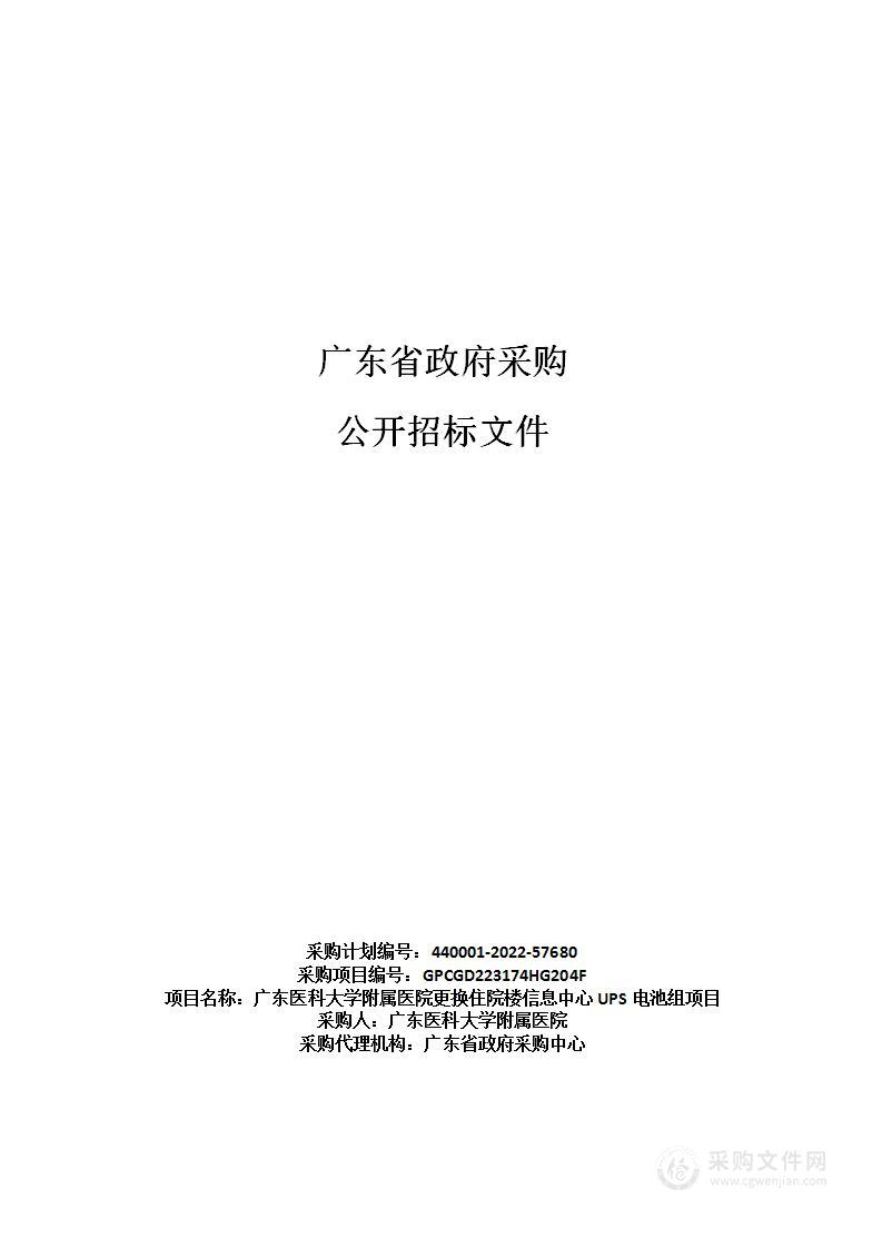 广东医科大学附属医院更换住院楼信息中心UPS电池组项目