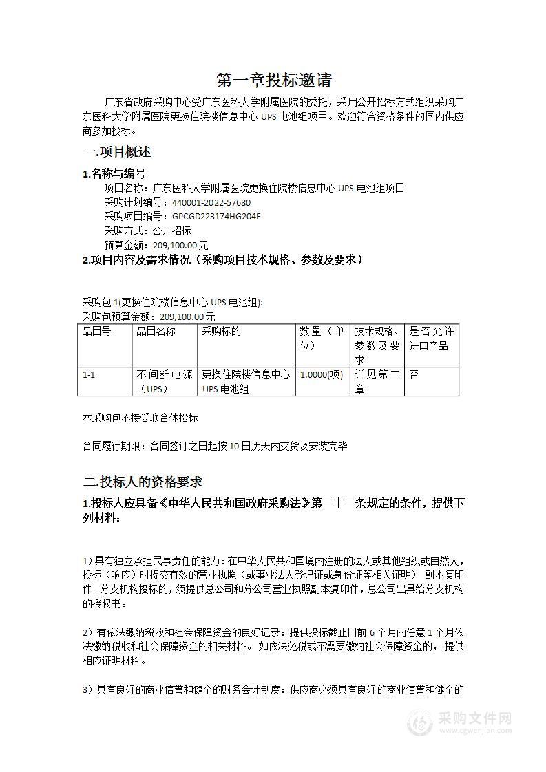 广东医科大学附属医院更换住院楼信息中心UPS电池组项目