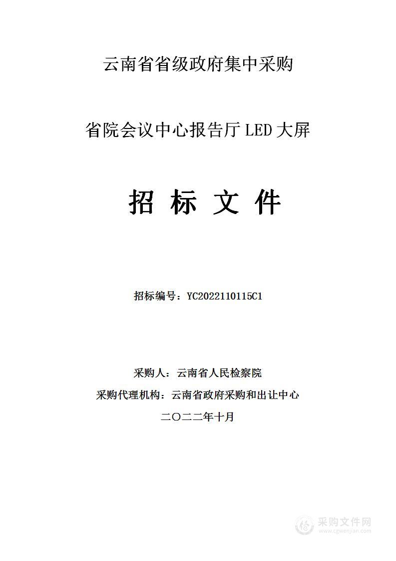 省院会议中心报告厅LED大屏