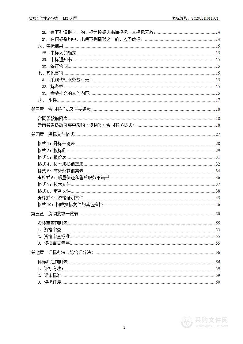 省院会议中心报告厅LED大屏