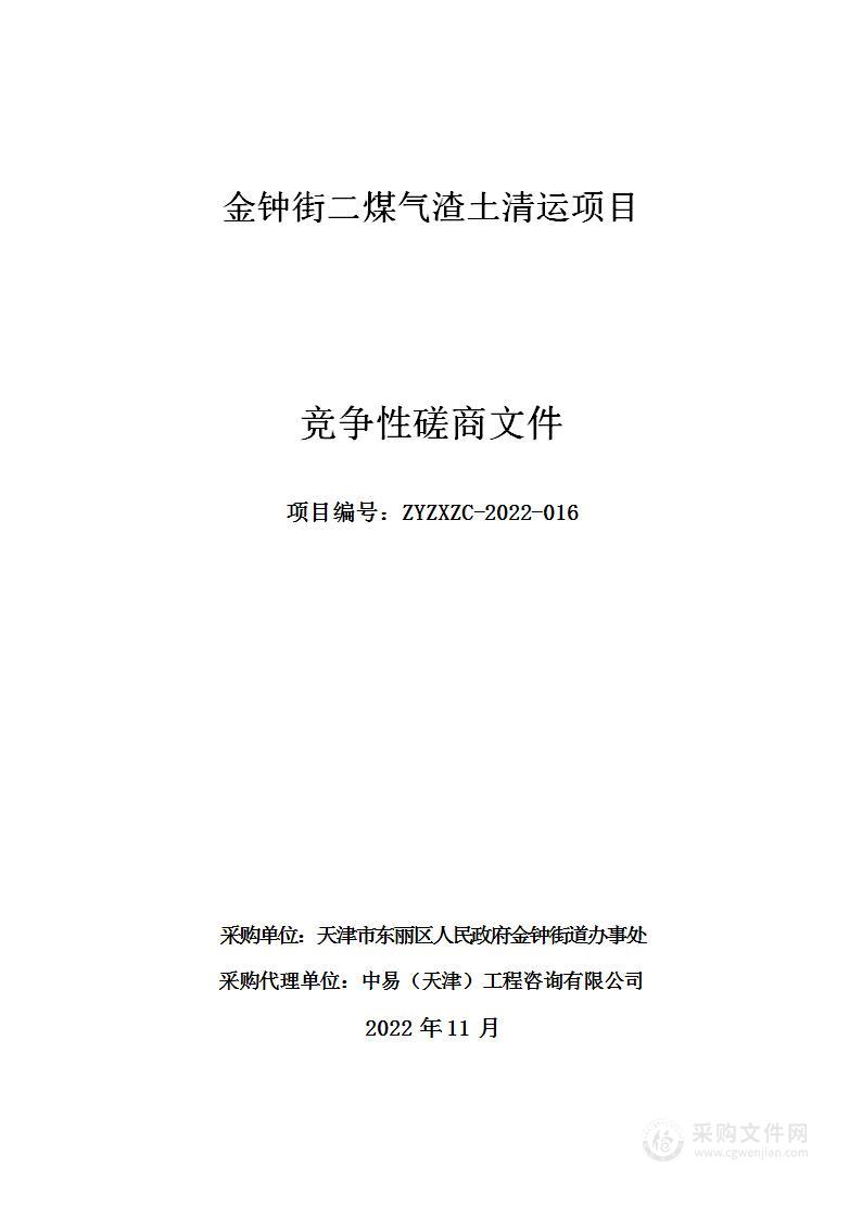 金钟街二煤气渣土清运项目