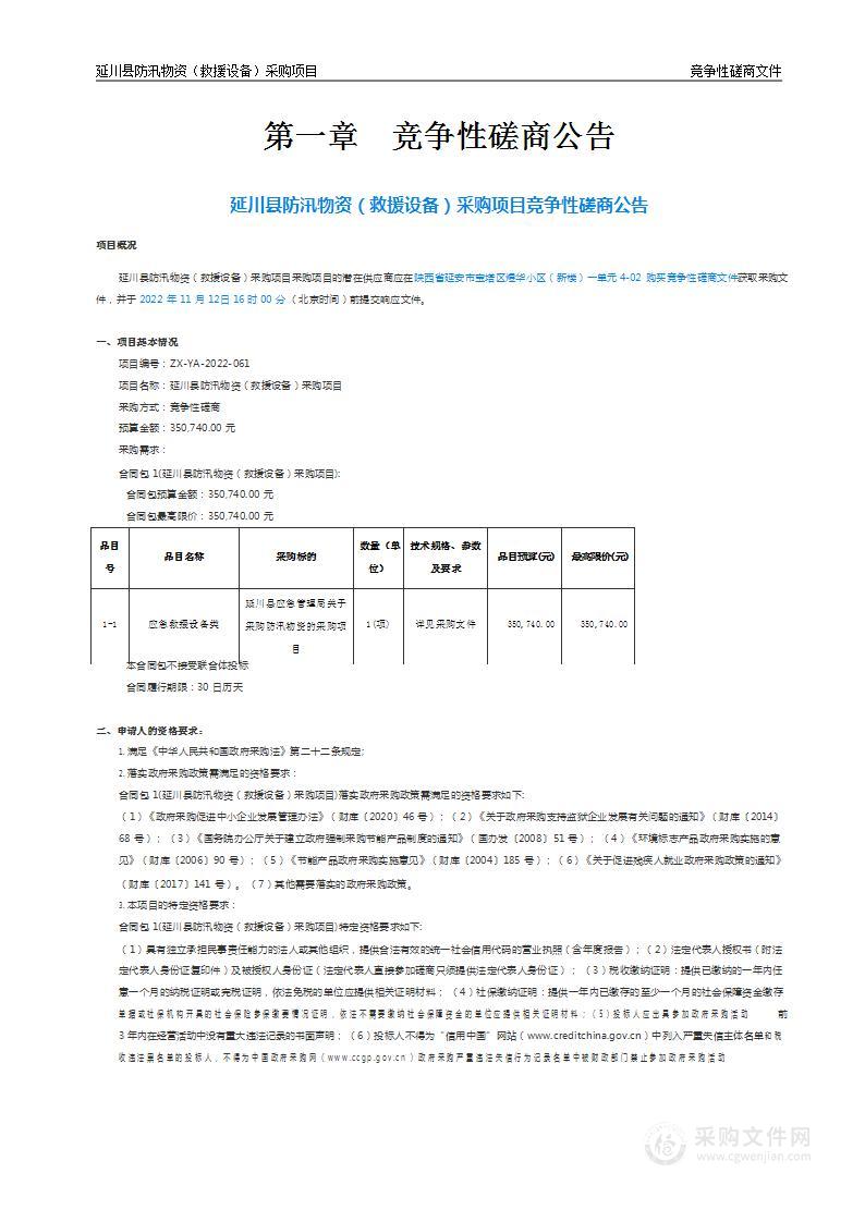 延川县防汛物资（救援设备）采购项目