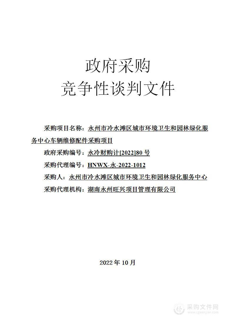 永州市冷水滩区城市环境卫生和园林绿化服务中心车辆维修配件采购项目