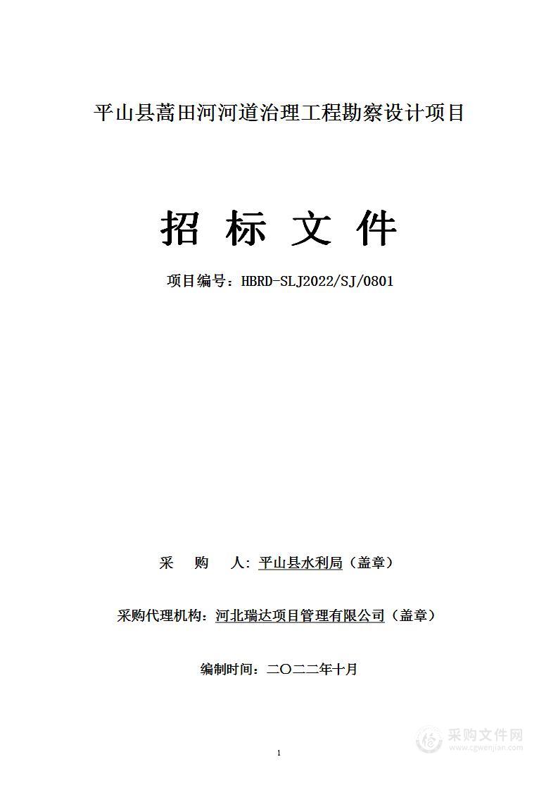 平山县蒿田河河道治理工程勘察设计项目