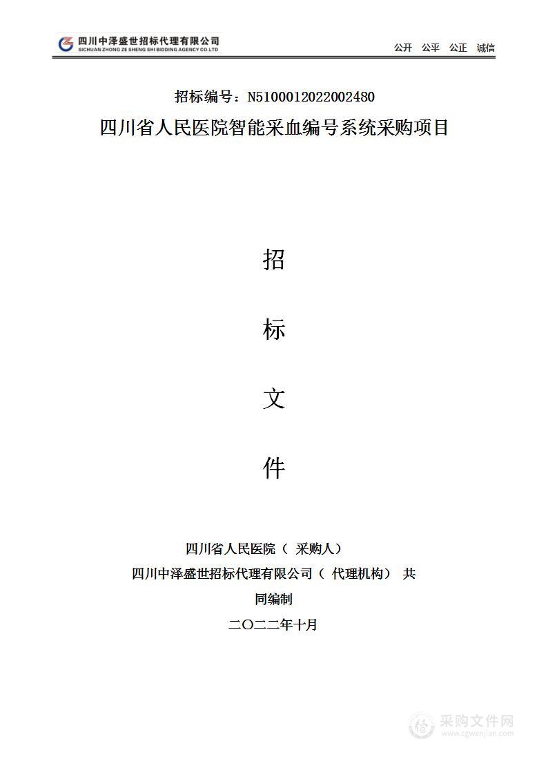 四川省人民医院智能采血编号系统采购项目