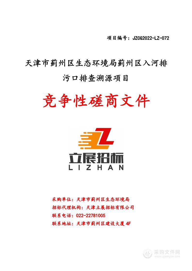 天津市蓟州区生态环境局蓟州区入河排污口排查溯源项目