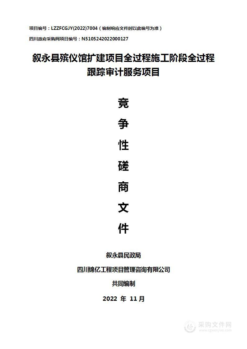 叙永县民政局叙永县殡仪馆扩建项目全过程施工阶段全过程跟踪审计服务项目