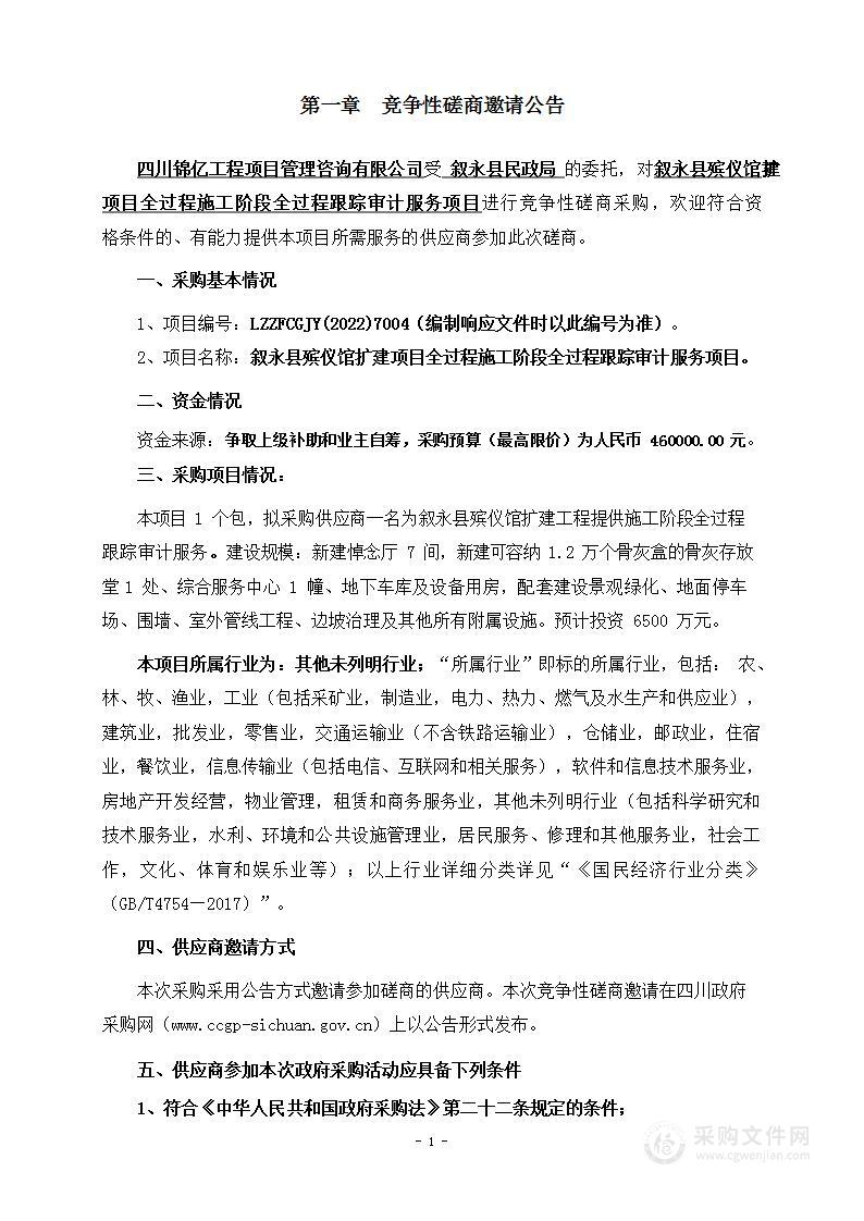 叙永县民政局叙永县殡仪馆扩建项目全过程施工阶段全过程跟踪审计服务项目