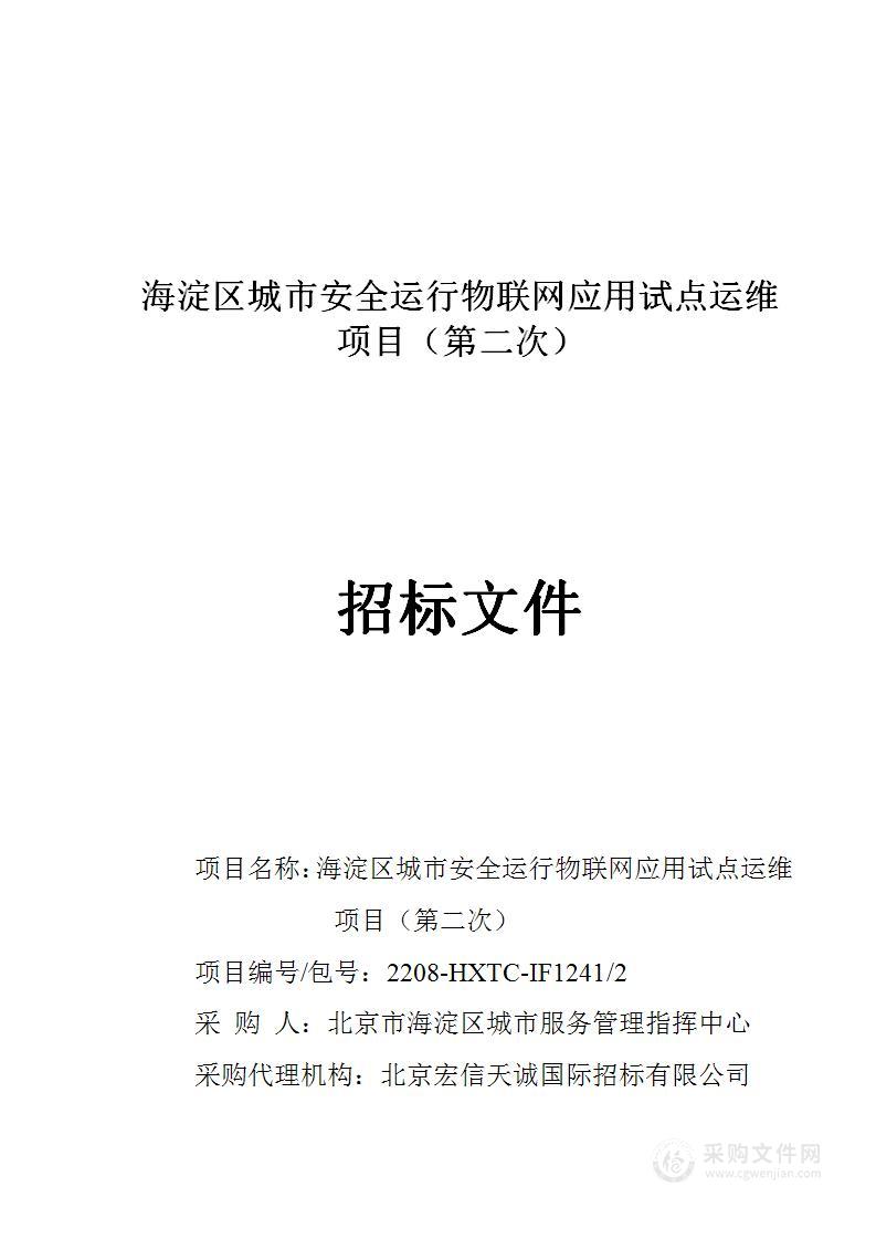 海淀区城市安全运行物联网应用试点运维项目