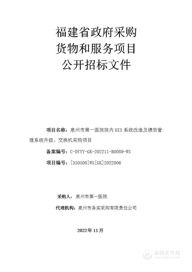 泉州市第一医院院内HIS系统改造及绩效管理系统升级、交换机采购项目