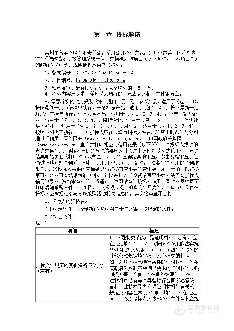 泉州市第一医院院内HIS系统改造及绩效管理系统升级、交换机采购项目