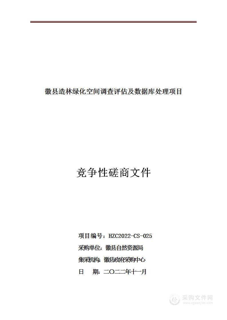 造林绿化空间调查评估及数据库处理项目