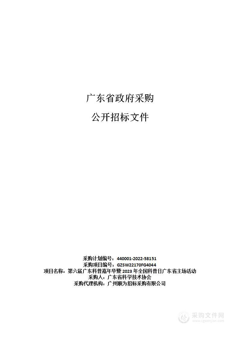 第六届广东科普嘉年华暨2023年全国科普日广东省主场活动