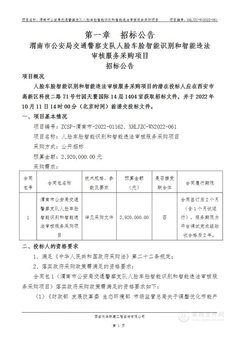 渭南市公安局交通警察支队人脸车脸智能识别和智能违法审核服务采购项目