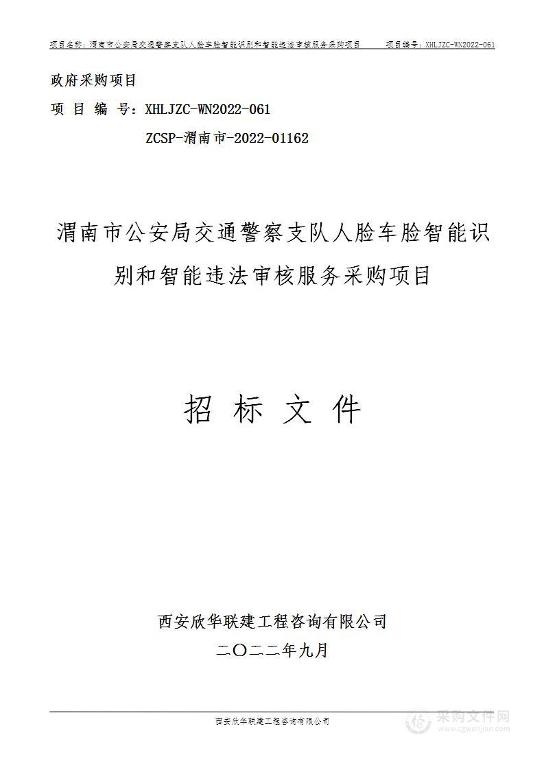 渭南市公安局交通警察支队人脸车脸智能识别和智能违法审核服务采购项目