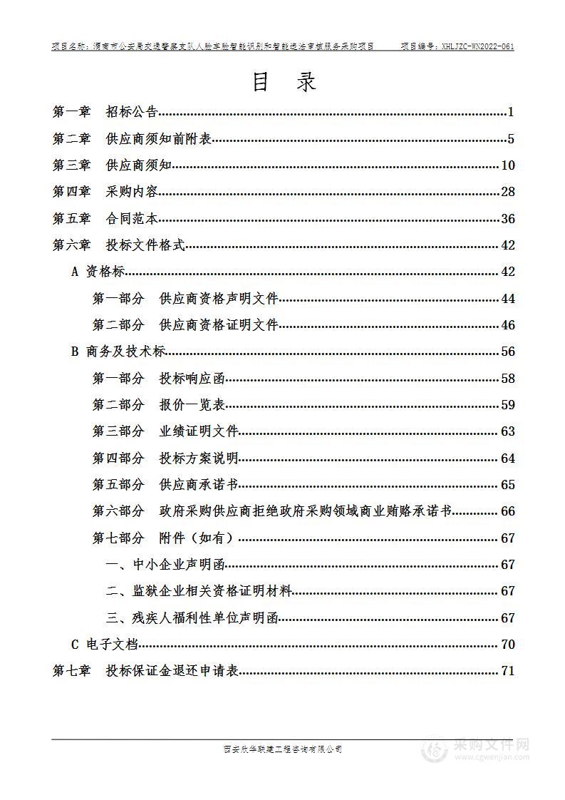 渭南市公安局交通警察支队人脸车脸智能识别和智能违法审核服务采购项目