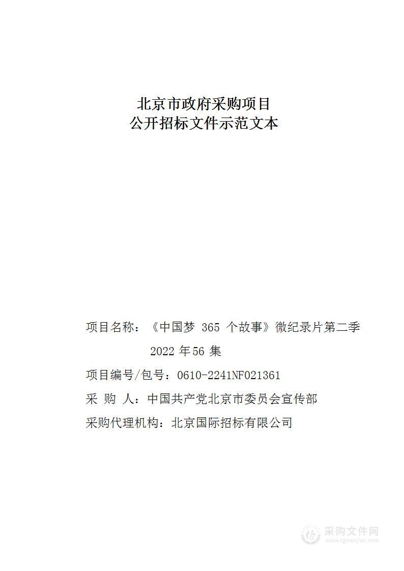 《中国梦365个故事》微纪录片第二季2022年56集