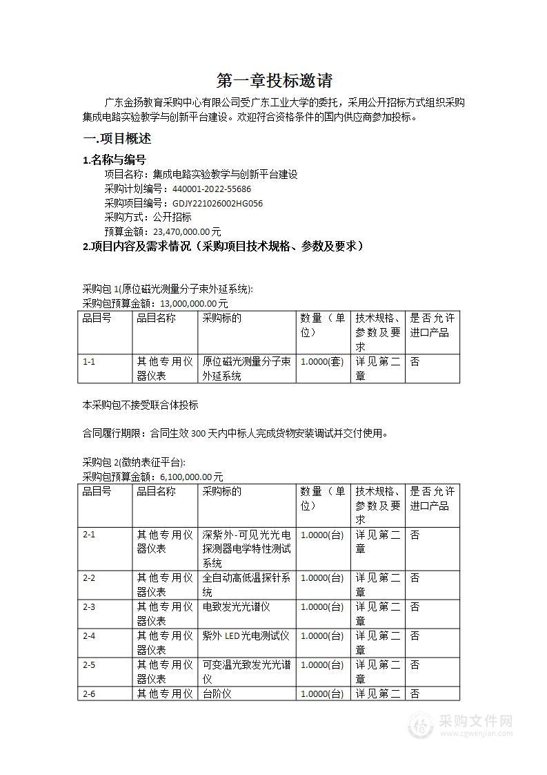 集成电路实验教学与创新平台建设