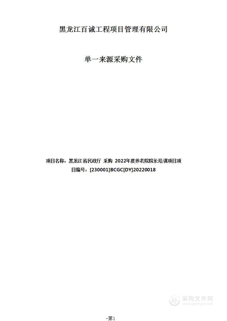 2022年度养老院院长培训项目