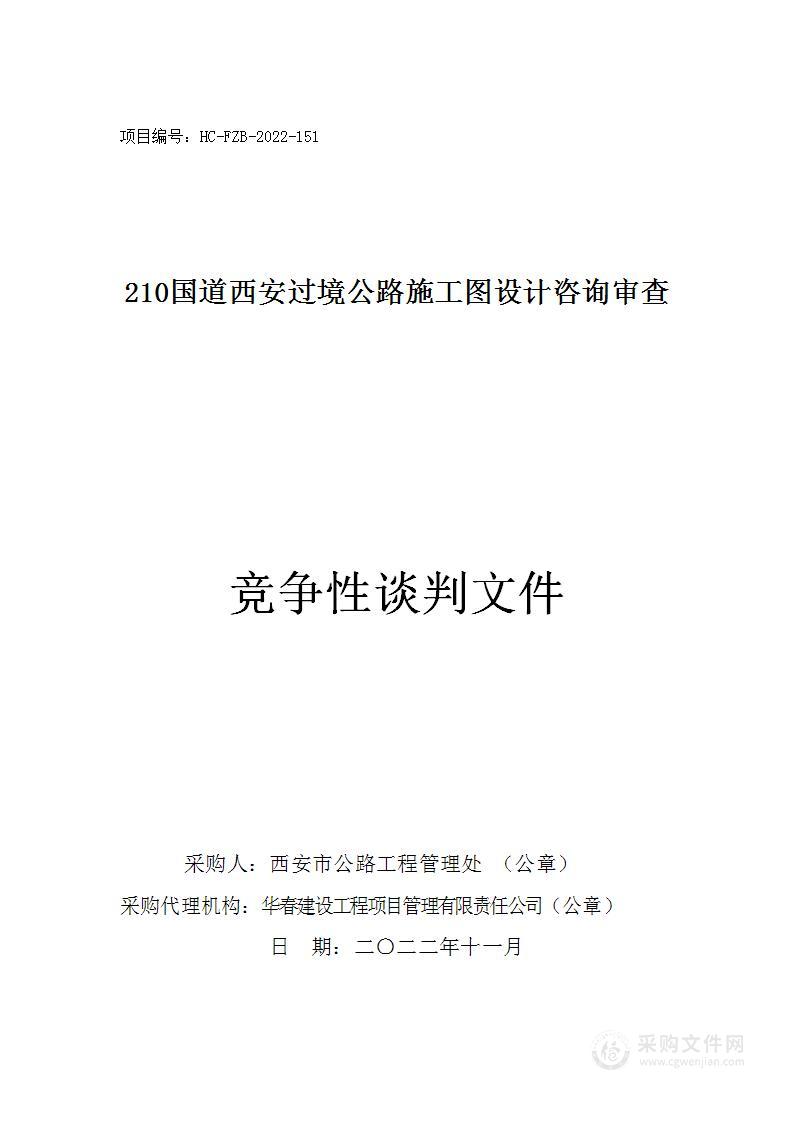 西安市公路工程管理处210国道西安过境公路施工图设计咨询审查