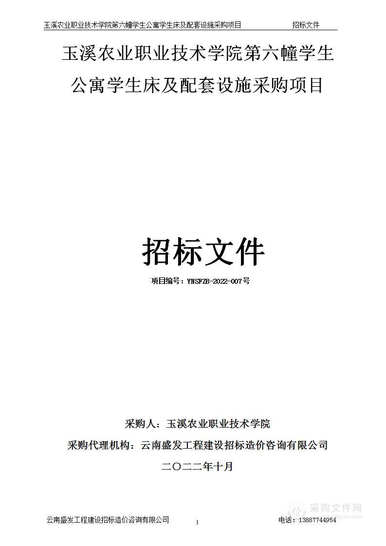 玉溪农业职业技术学院第六幢学生公寓学生床及配套设施采购项目