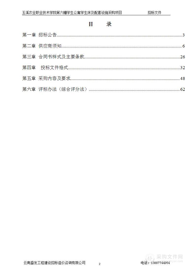 玉溪农业职业技术学院第六幢学生公寓学生床及配套设施采购项目