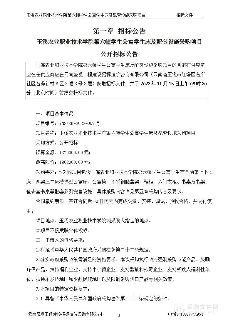 玉溪农业职业技术学院第六幢学生公寓学生床及配套设施采购项目