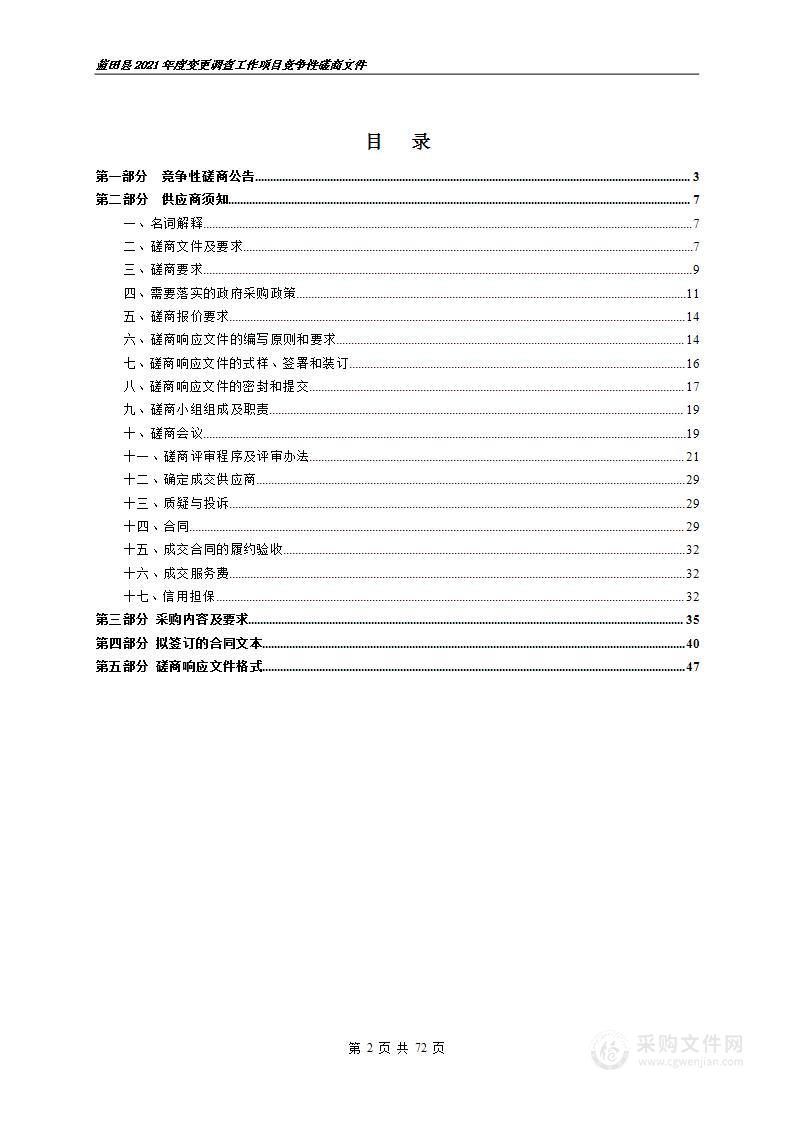 蓝田县2021年度变更调查工作项目