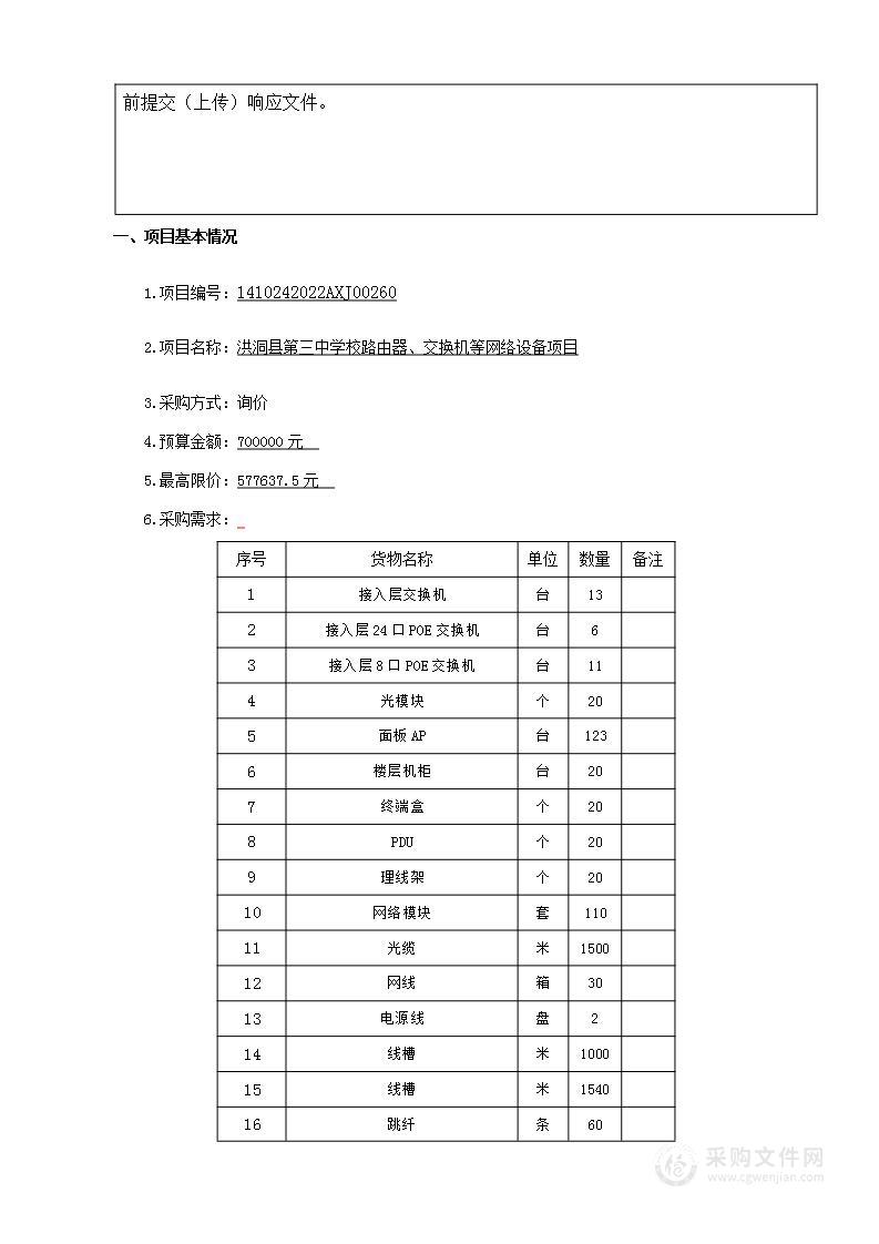 洪洞县第三中学校路由器、交换机等网络设备项目