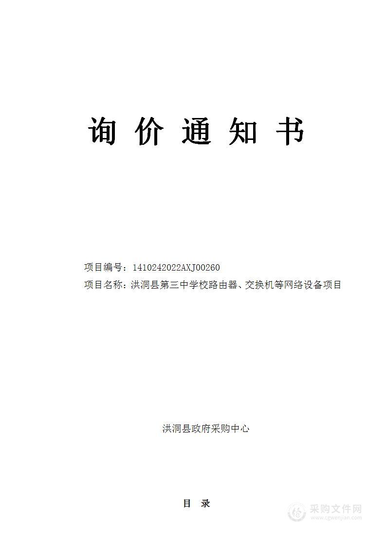 洪洞县第三中学校路由器、交换机等网络设备项目