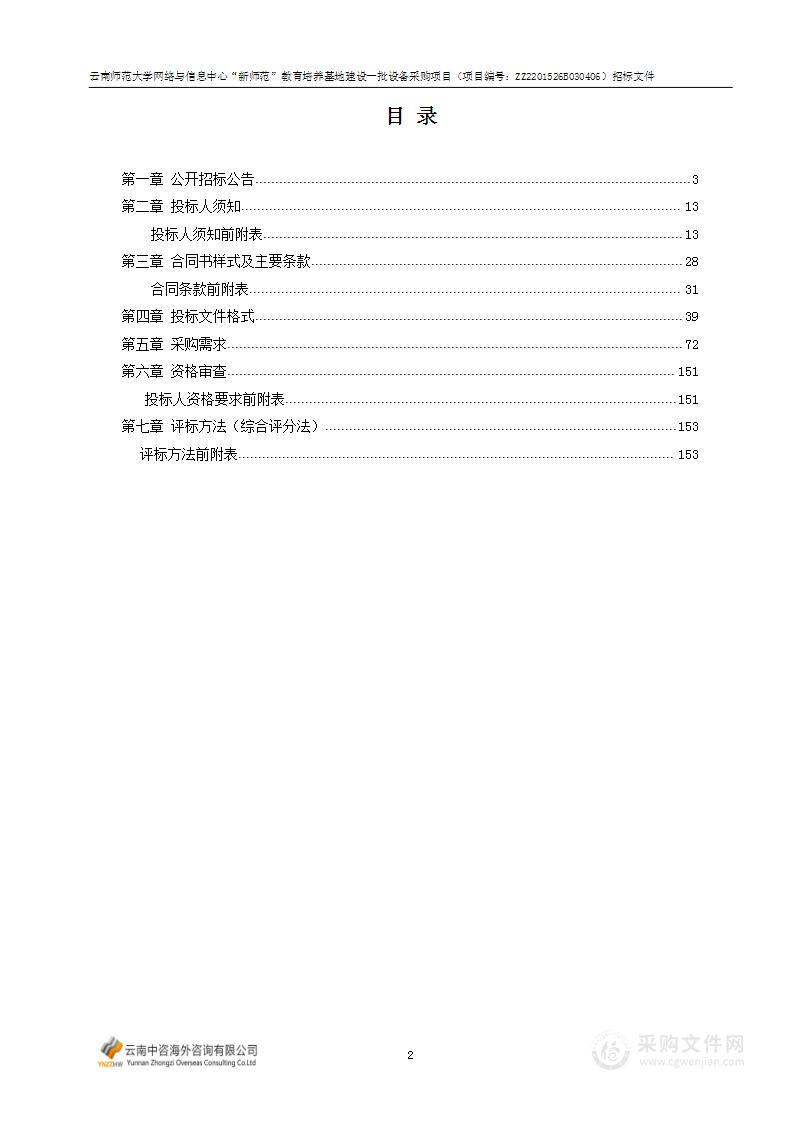 云南师范大学网络与信息中心“新师范”教育培养基地建设一批设备采购项目