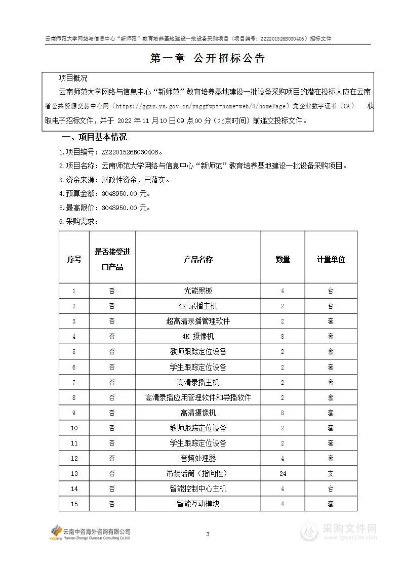 云南师范大学网络与信息中心“新师范”教育培养基地建设一批设备采购项目