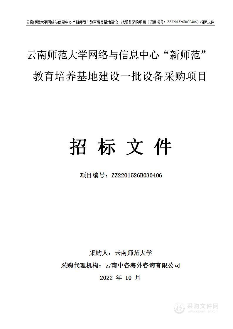 云南师范大学网络与信息中心“新师范”教育培养基地建设一批设备采购项目