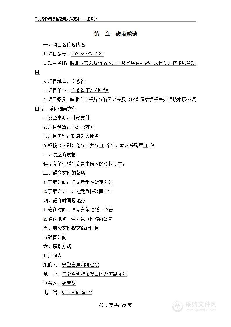 皖北六市采煤沉陷区地表及水底高程数据采集处理技术服务项目