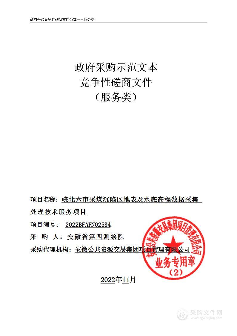 皖北六市采煤沉陷区地表及水底高程数据采集处理技术服务项目