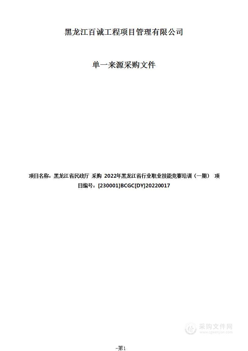 2022年黑龙江省行业职业技能竞赛培训（一期）