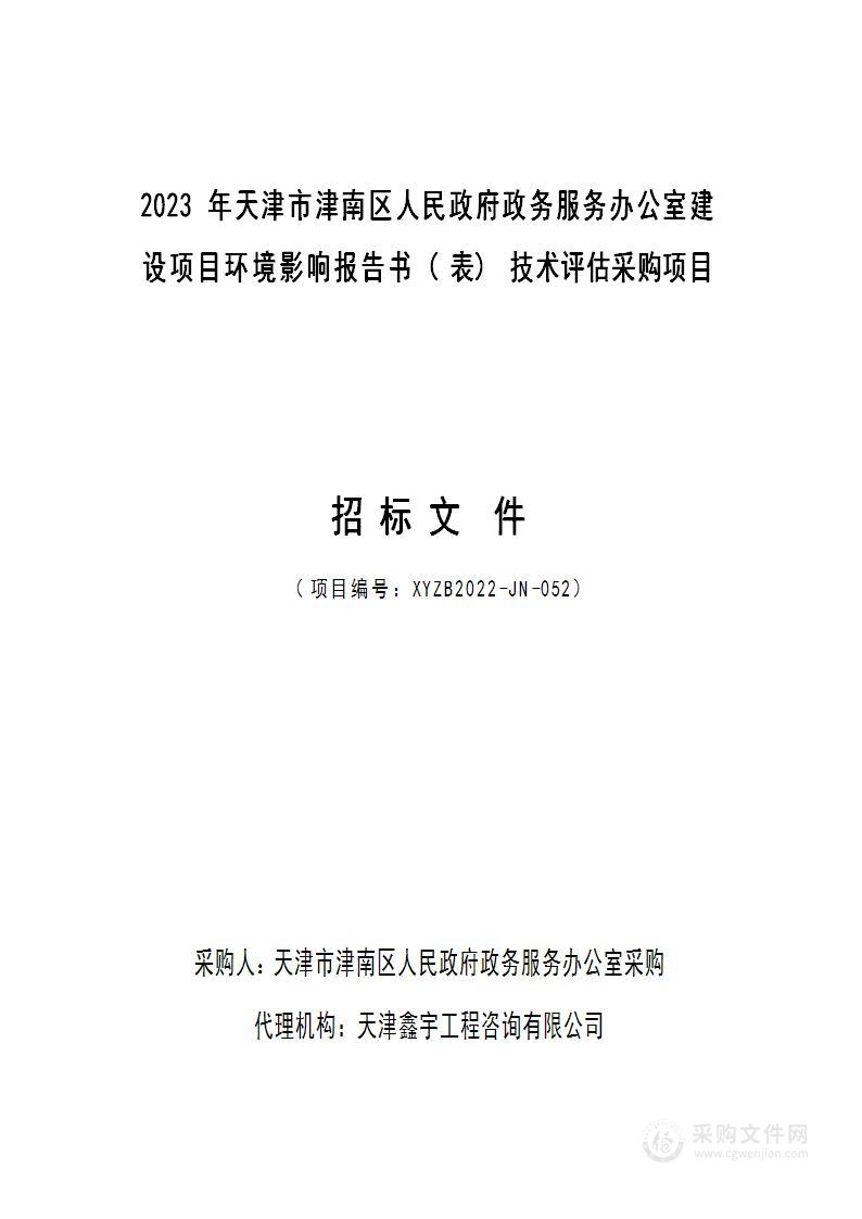 2023年天津市津南区人民政府政务服务办公室建设项目环境影响报告书（表）技术评估采购项目