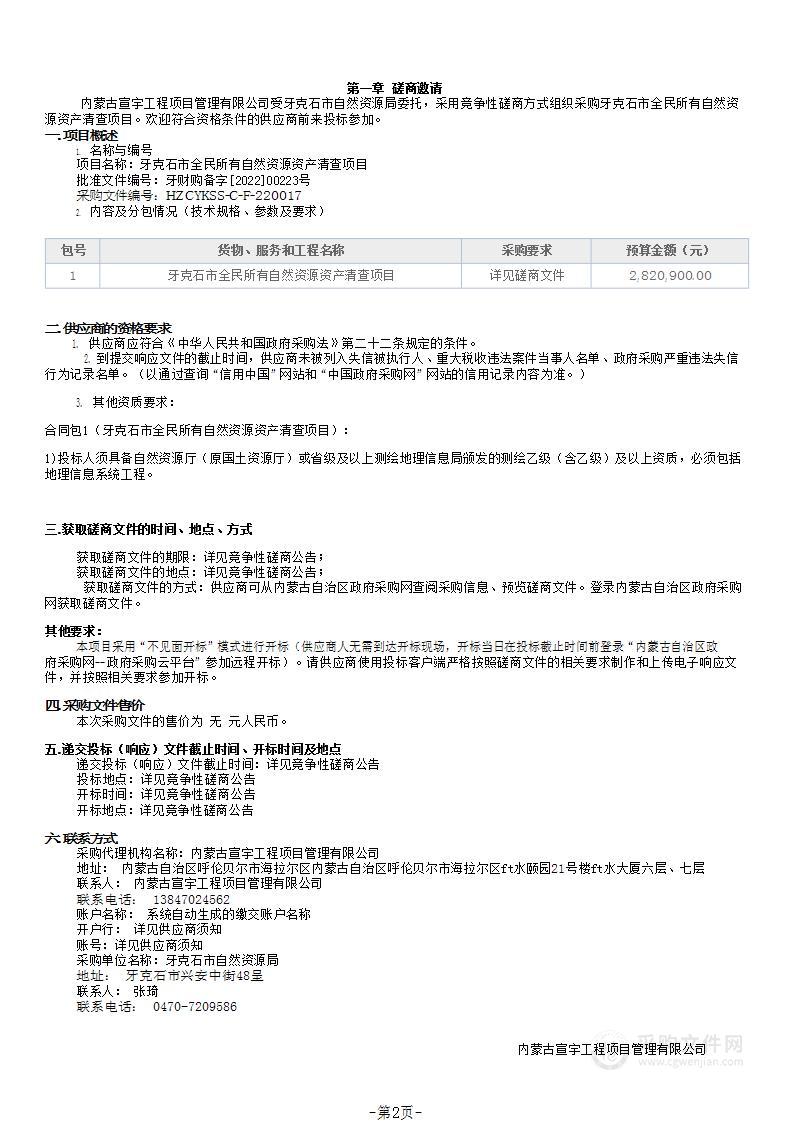 牙克石市全民所有自然资源资产清查项目