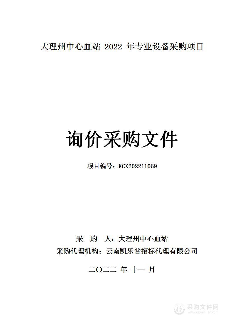 大理州中心血站2022年专业设备采购项目