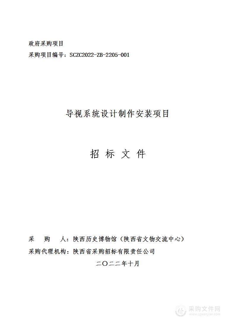 陕西历史博物馆导视系统设计制作安装项目