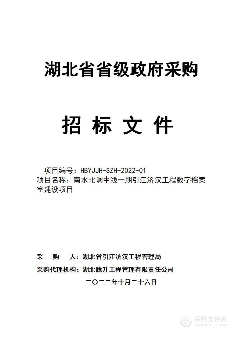 南水北调中线一期引江济汉工程数字档案室建设项目