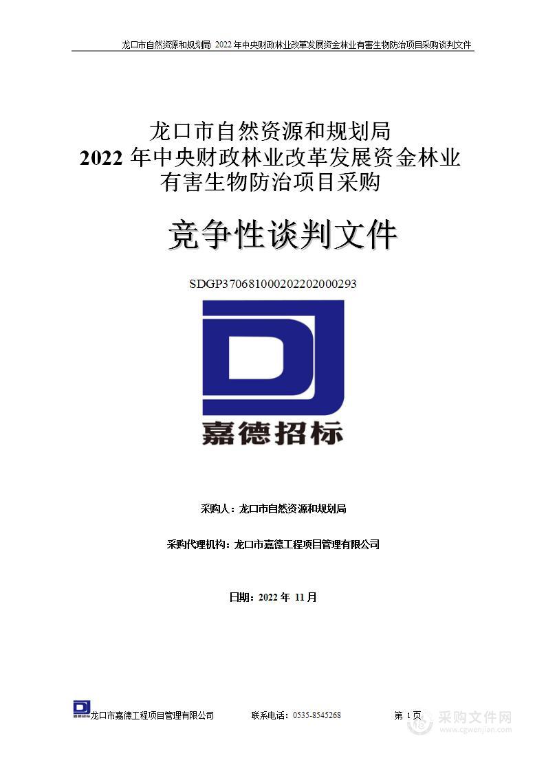 龙口市自然资源和规划局2022年中央财政林业改革发展资金林业有害生物防治项目采购