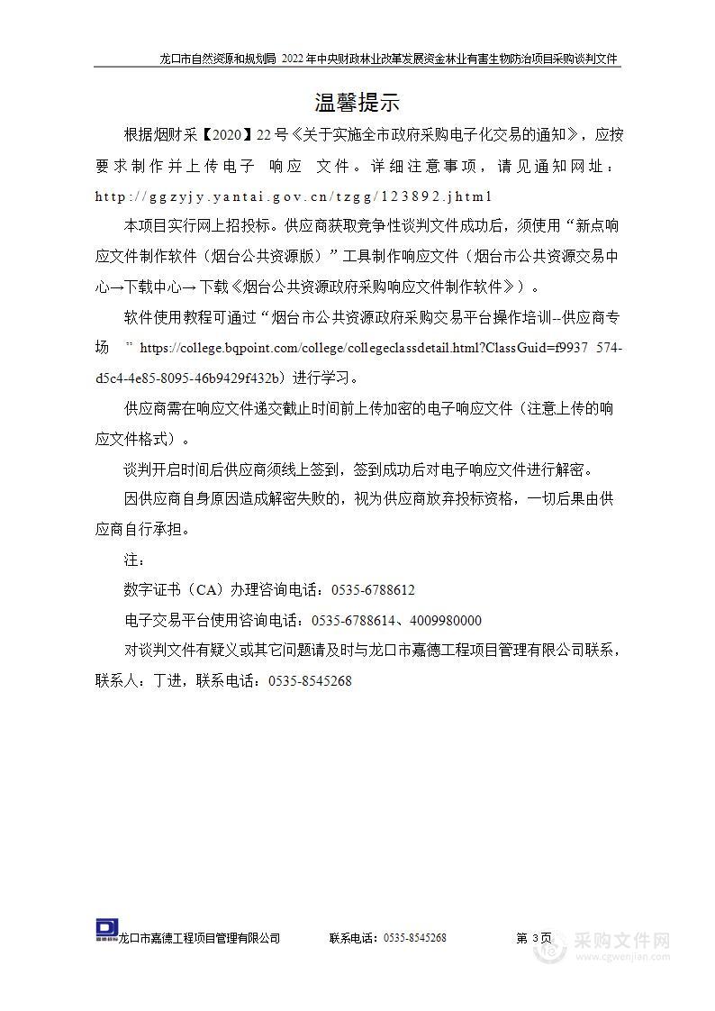 龙口市自然资源和规划局2022年中央财政林业改革发展资金林业有害生物防治项目采购