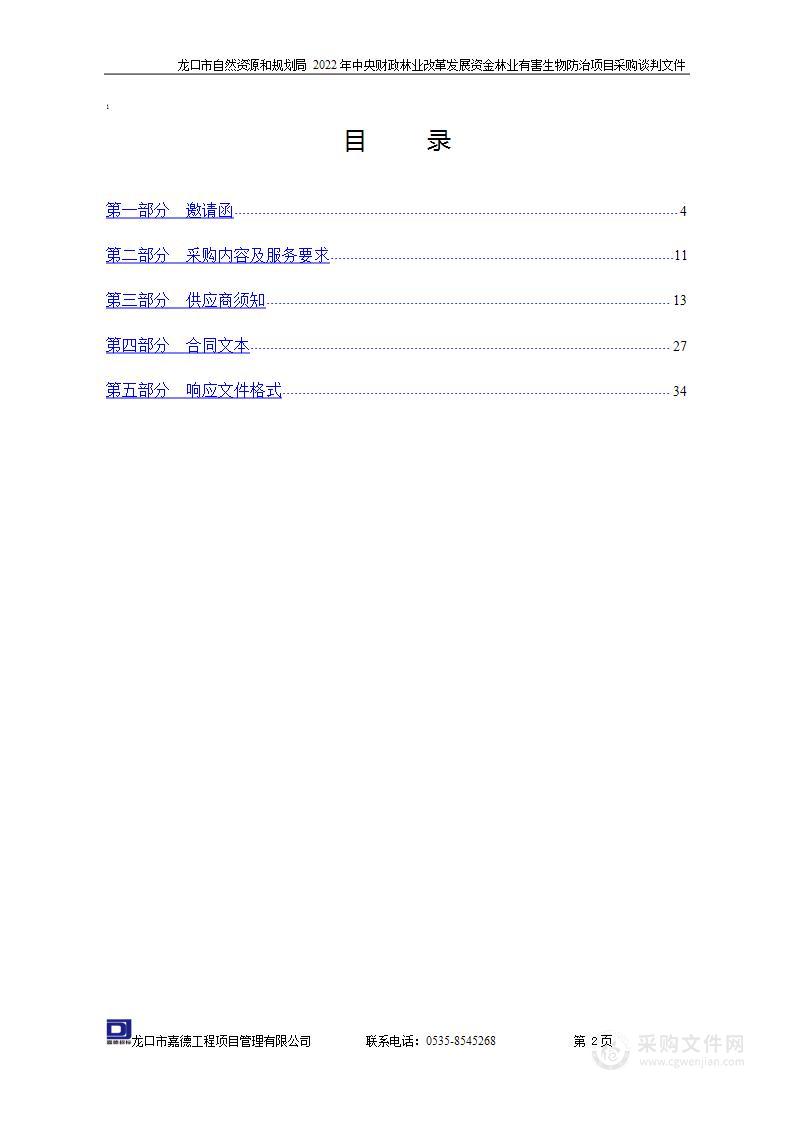 龙口市自然资源和规划局2022年中央财政林业改革发展资金林业有害生物防治项目采购