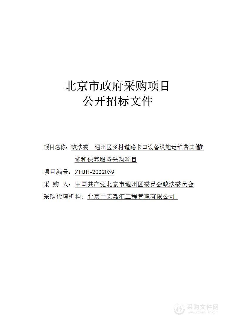 政法委—通州区乡村道路卡口设备设施 运维费其他维修和保养服务采购项目