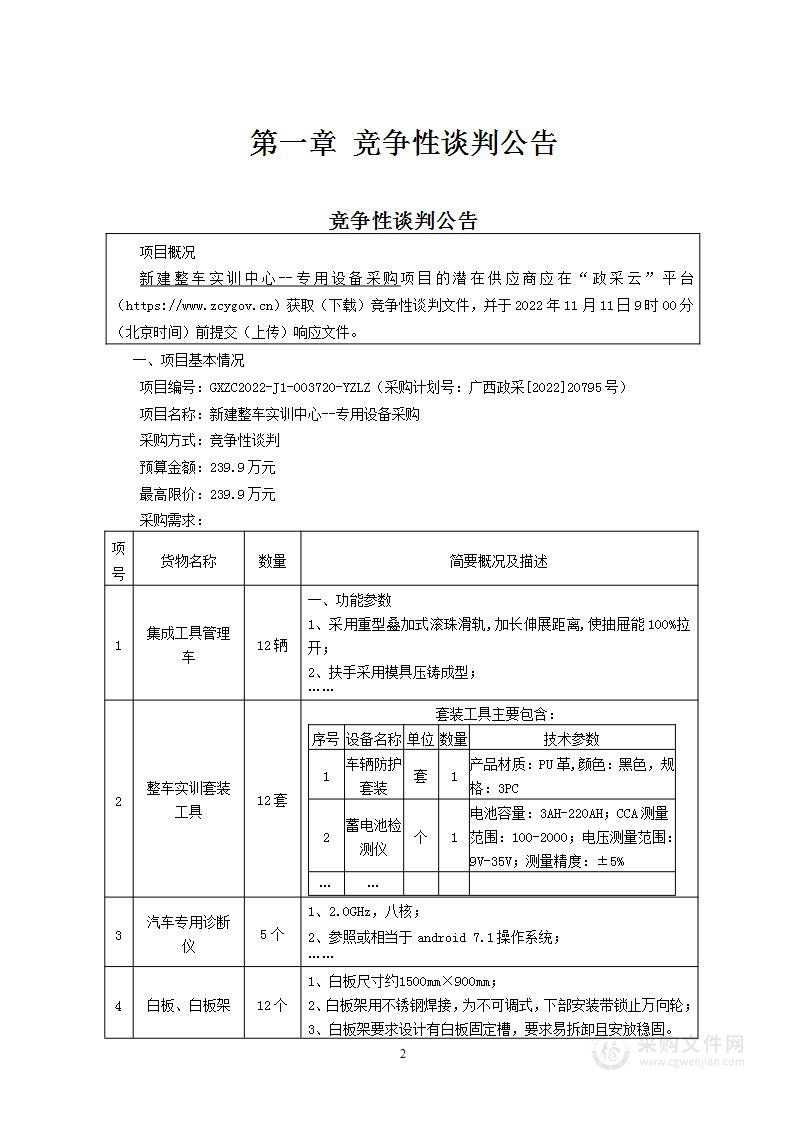 新建整车实训中心--专用设备采购