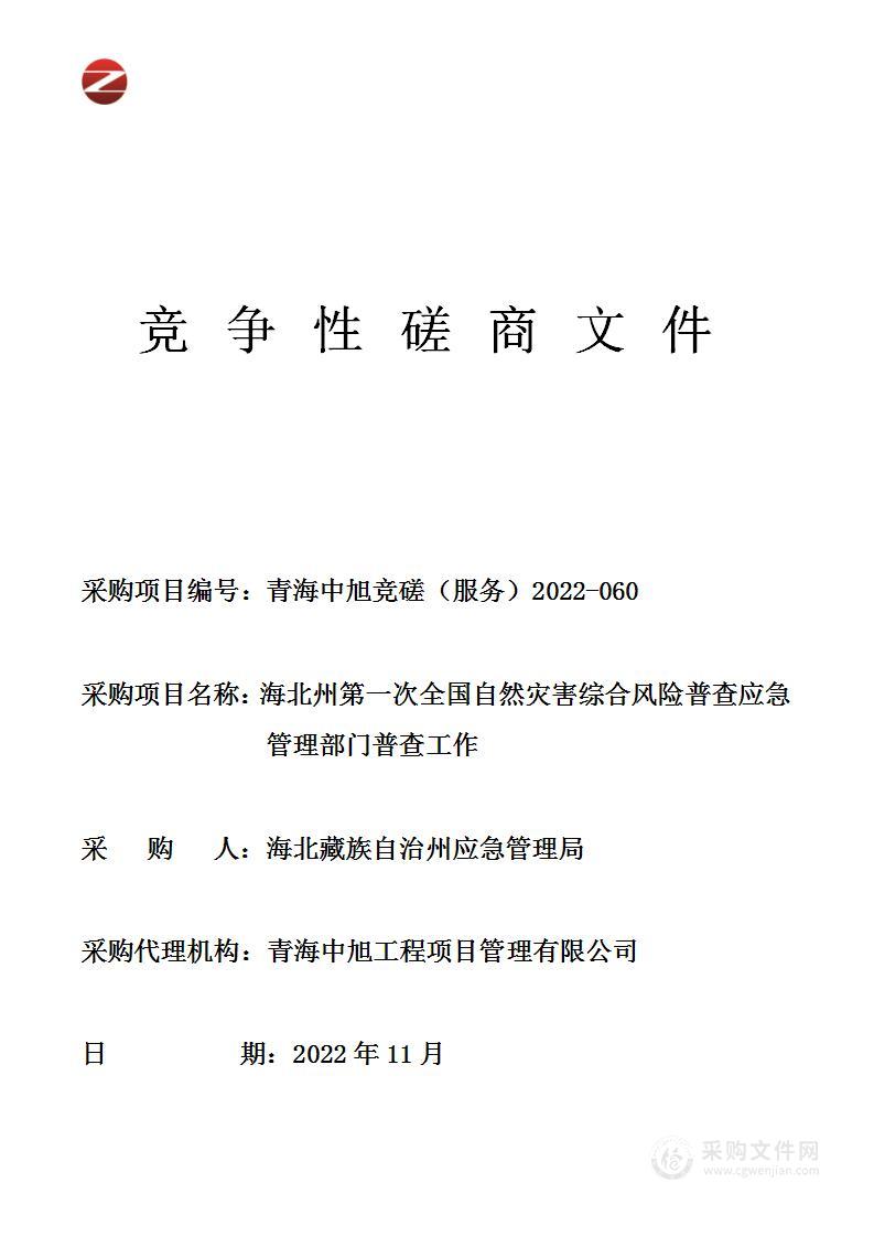 海北州第一次全国自然灾害综合风险普查应急管理部门普查工作